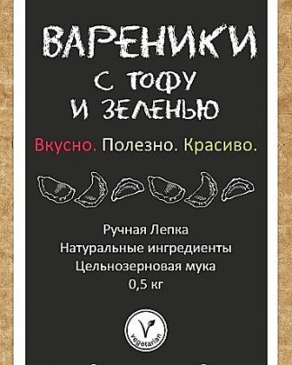 Вареники с тофу и зеленью, Пельмешки39, 500 г